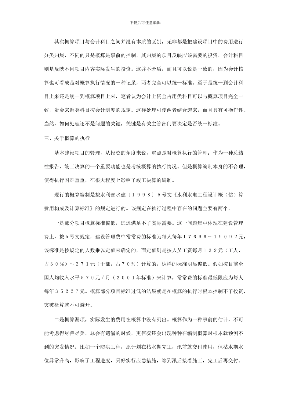 对水利基本建设项目竣工决算有关问题的探析_第3页