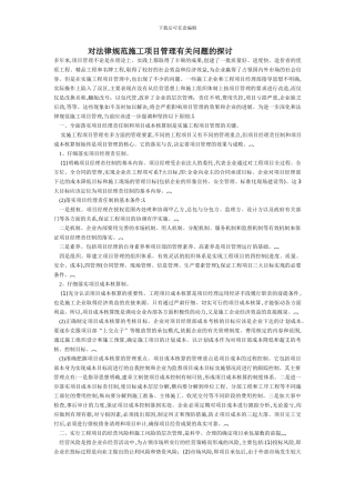 对规范施工项目管理有关问题的探讨