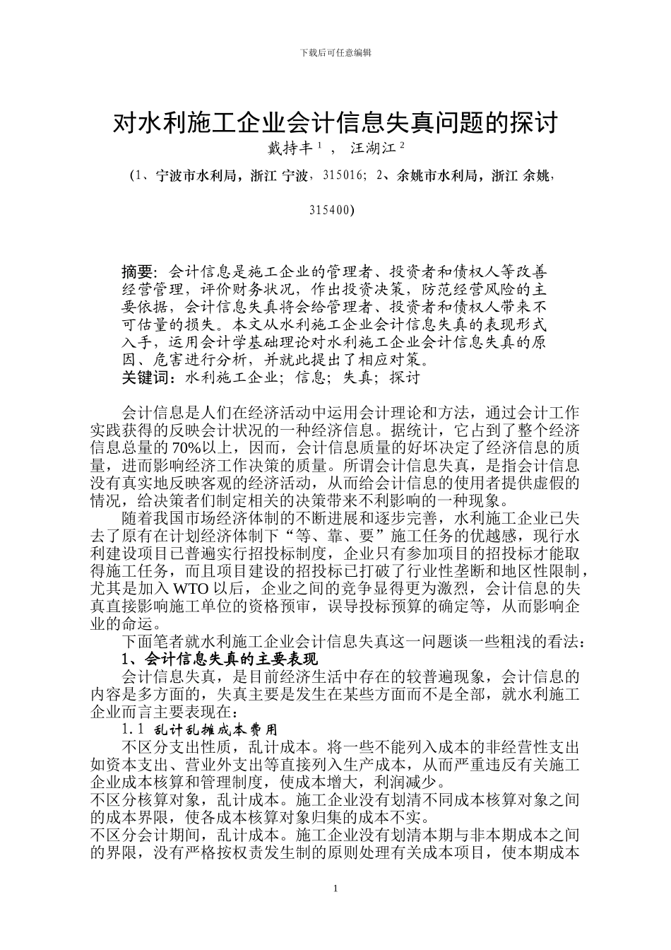对水利施工企业会计信息失真问题的探讨_第1页
