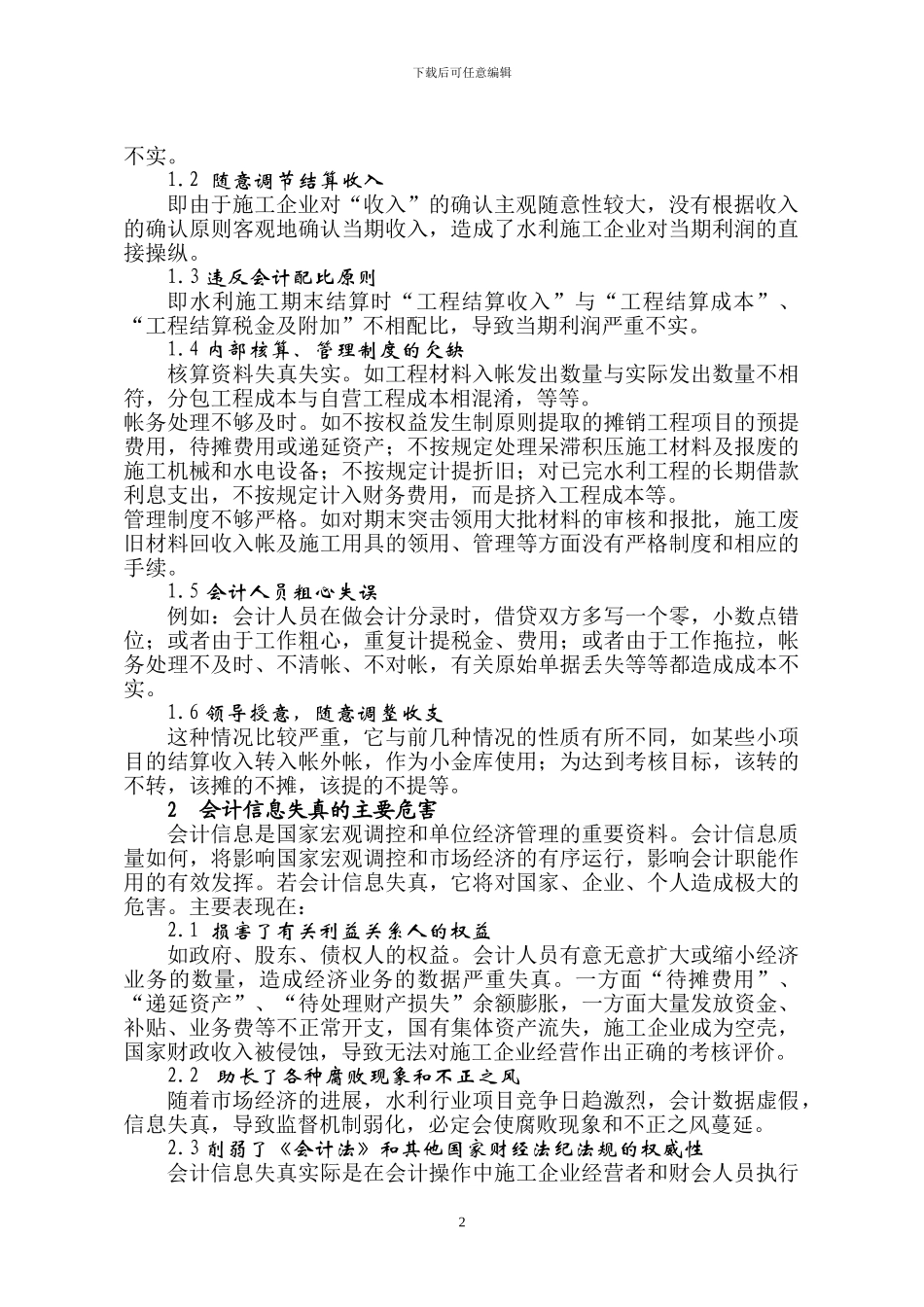 对水利施工企业会计信息失真问题的探讨_第2页