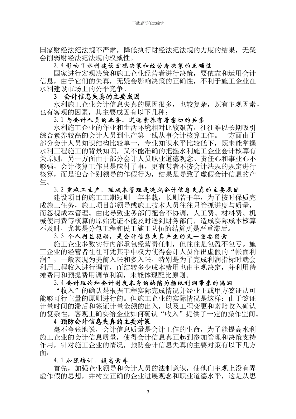 对水利施工企业会计信息失真问题的探讨_第3页