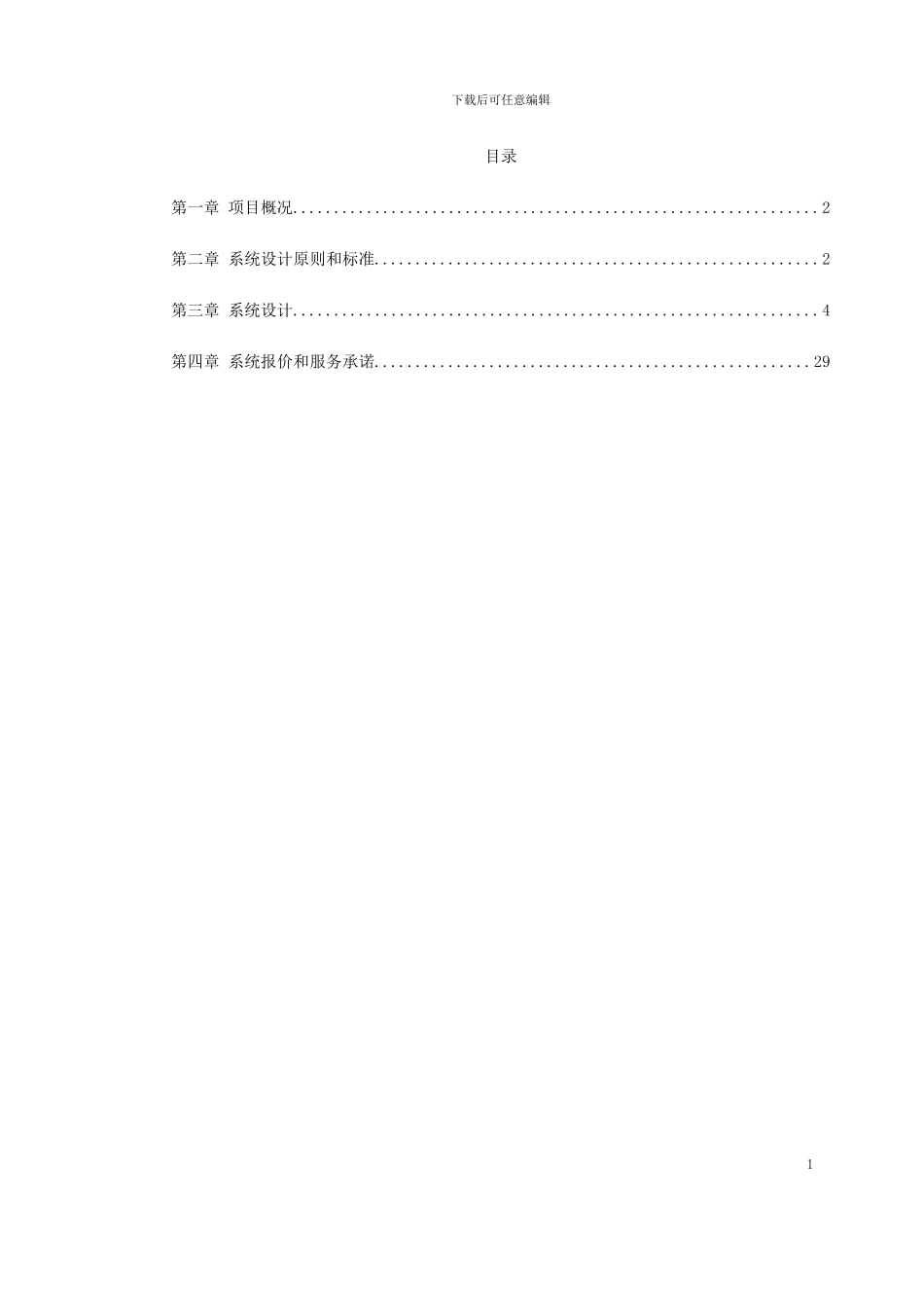 对讲机系统施工组织方案_第1页