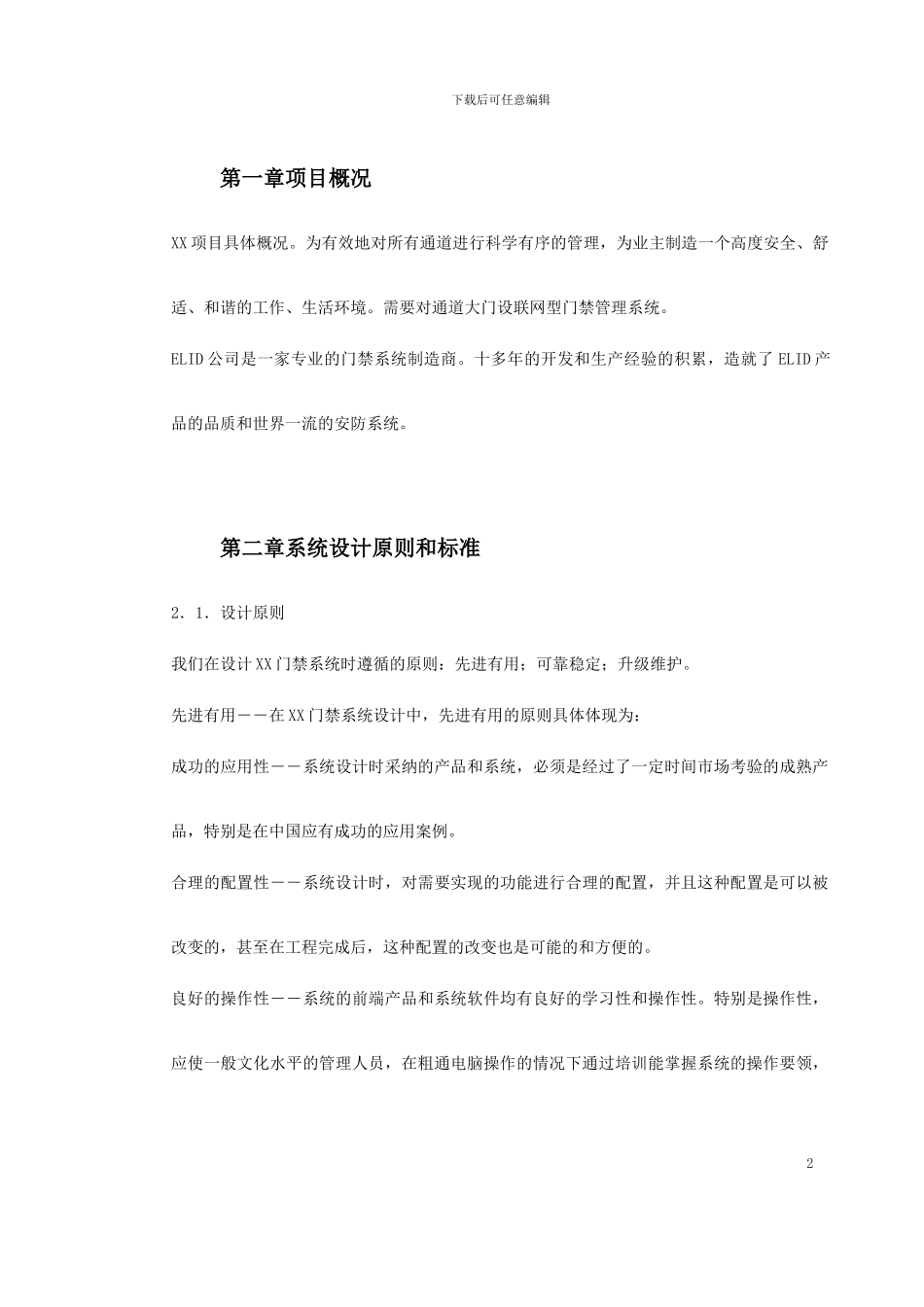 对讲机系统施工组织方案_第2页