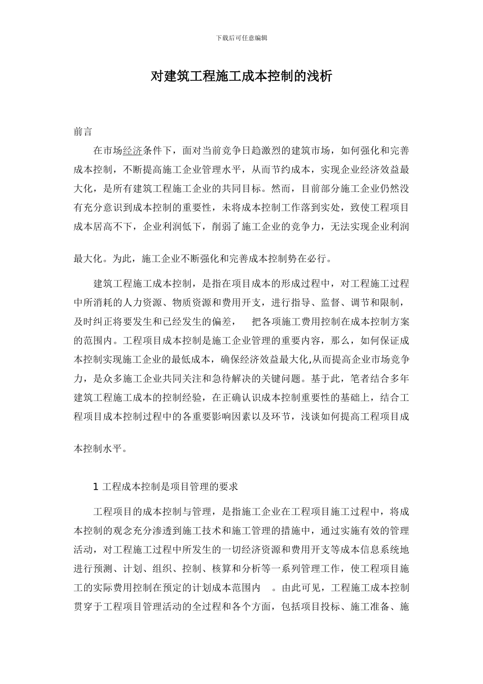 对建筑工程施工成本控制的浅析_第1页