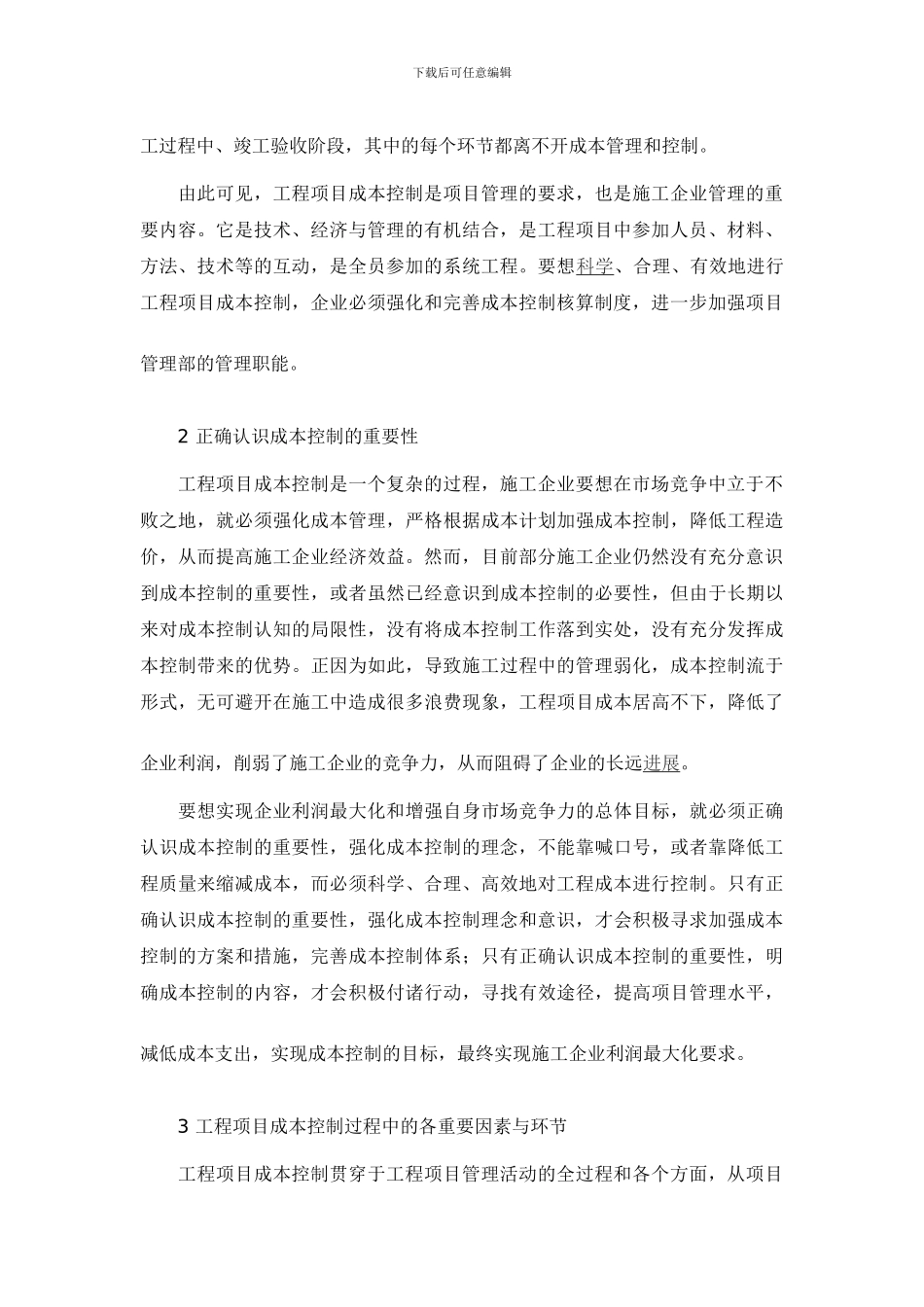 对建筑工程施工成本控制的浅析_第2页