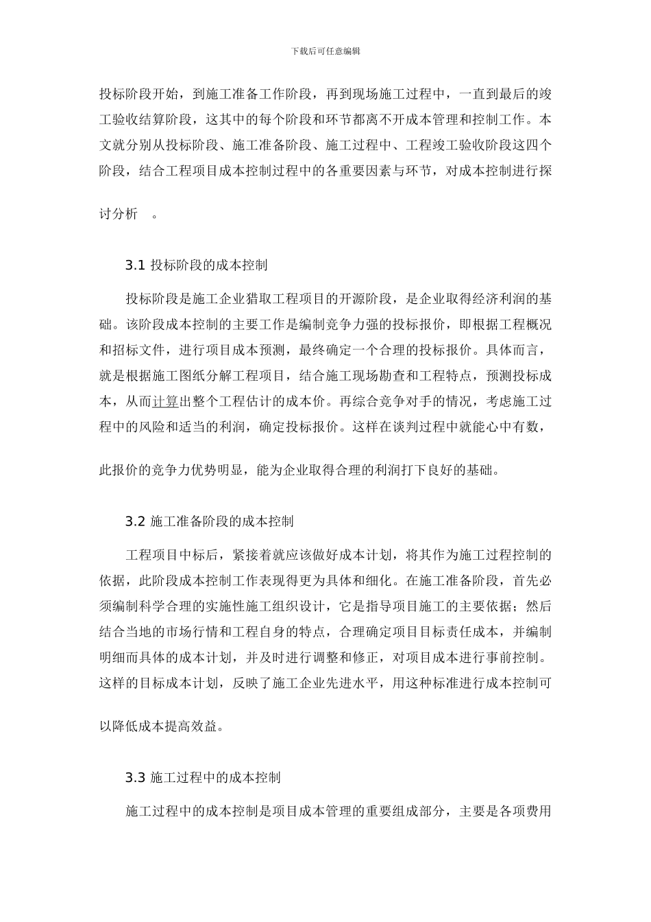 对建筑工程施工成本控制的浅析_第3页