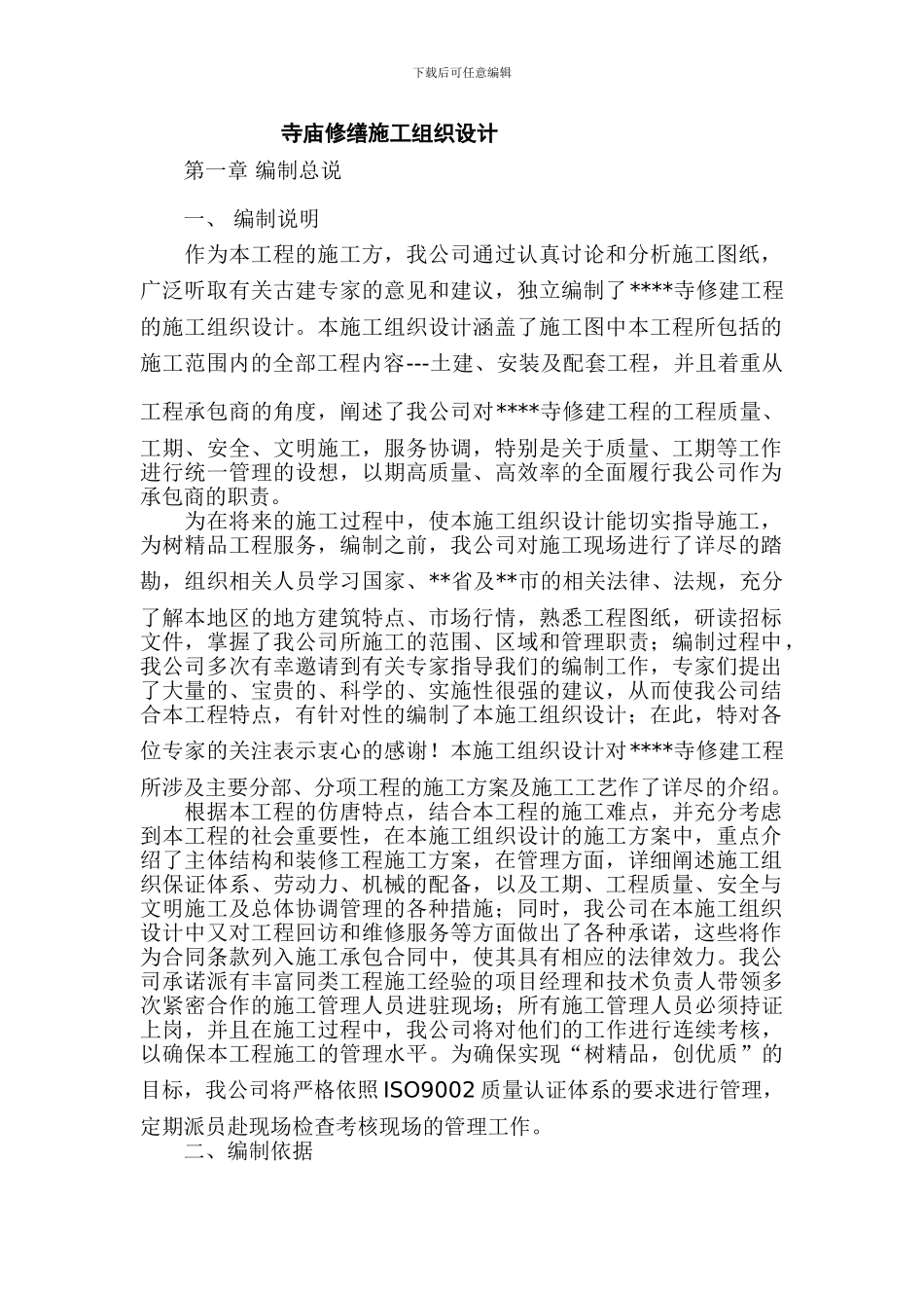 寺庙修缮施工组织设计_第1页