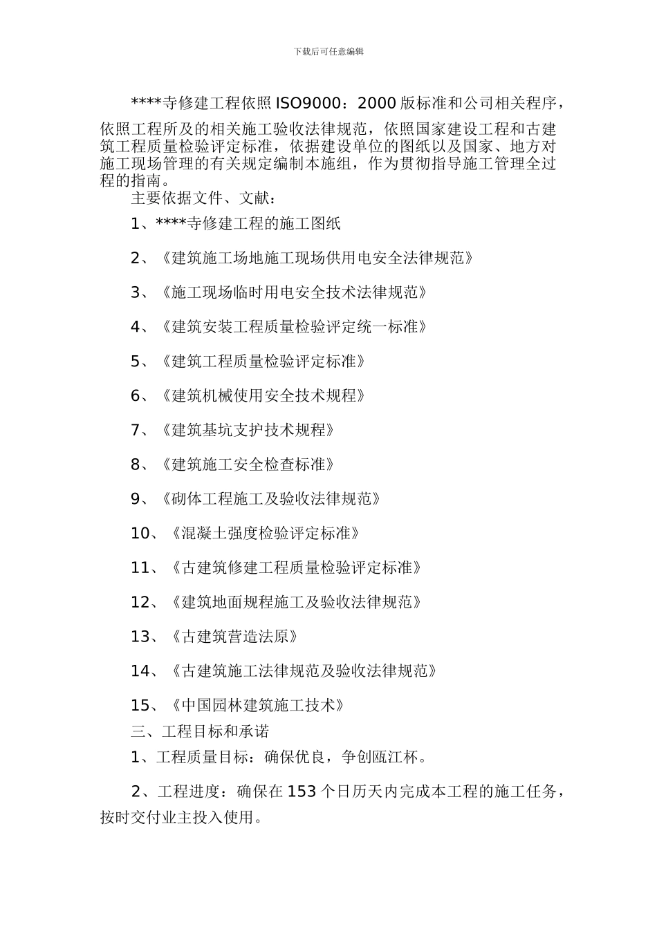 寺庙修缮施工组织设计_第2页