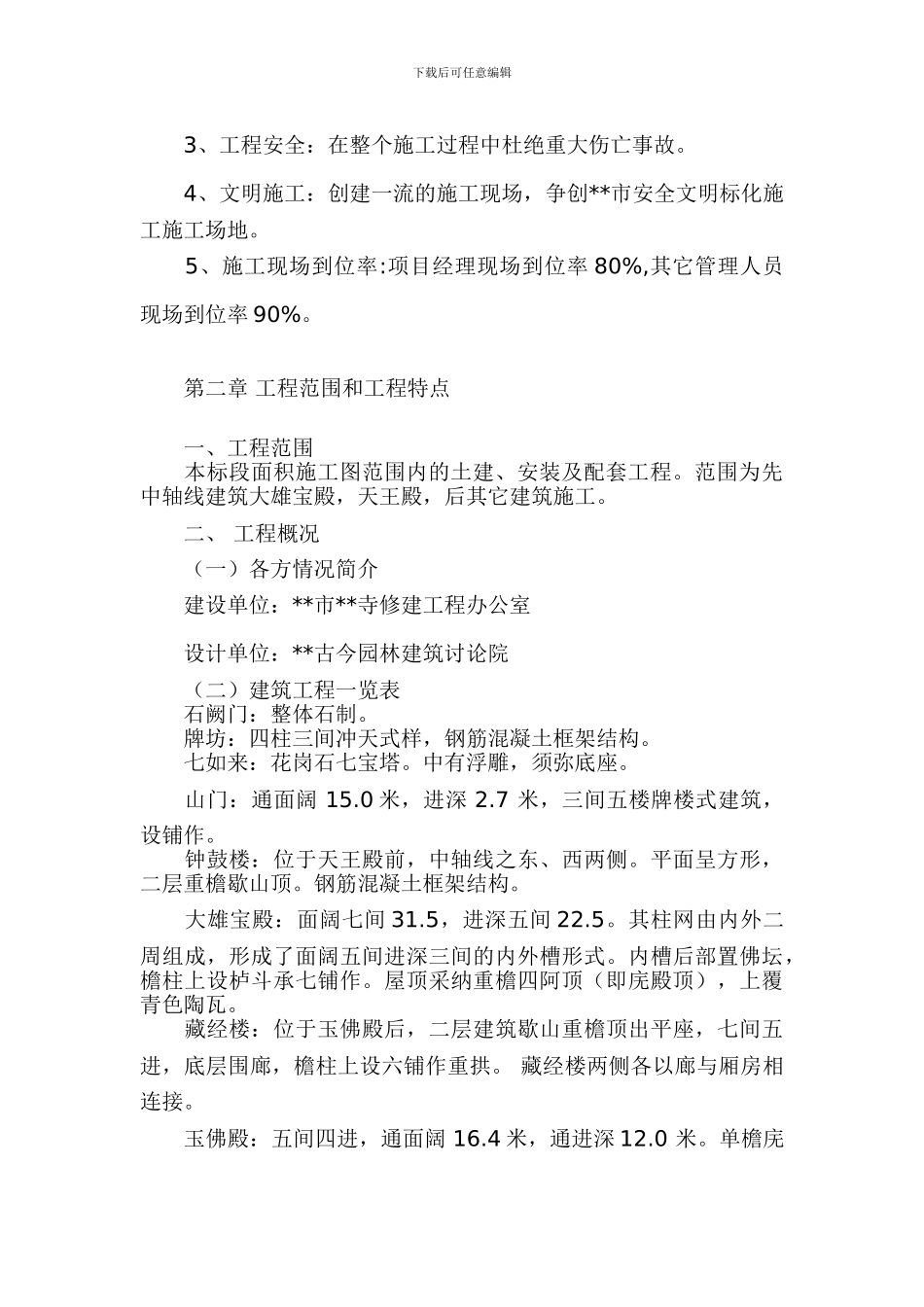寺庙修缮施工组织设计_第3页