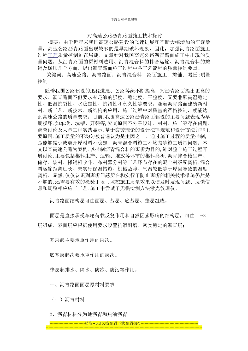 对高速公路沥青路面施工技术探讨_第1页