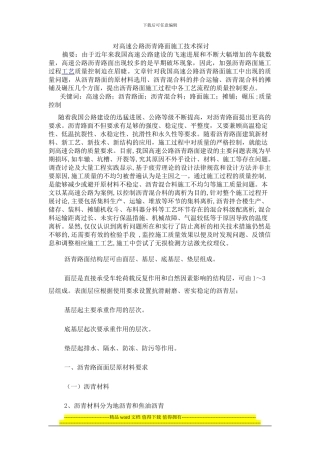 对高速公路沥青路面施工技术探讨