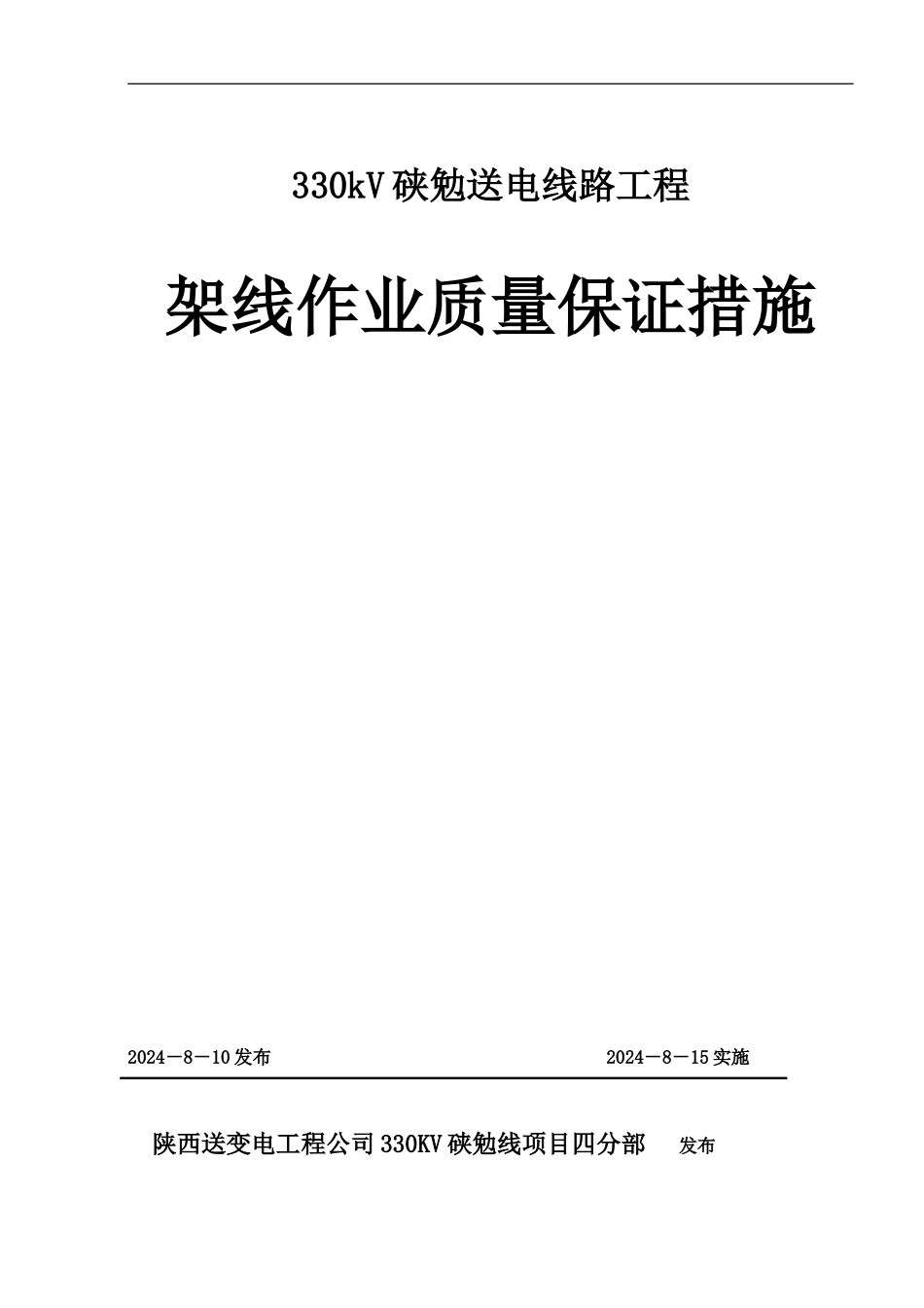 导地线架设施工质量保证措施_第1页