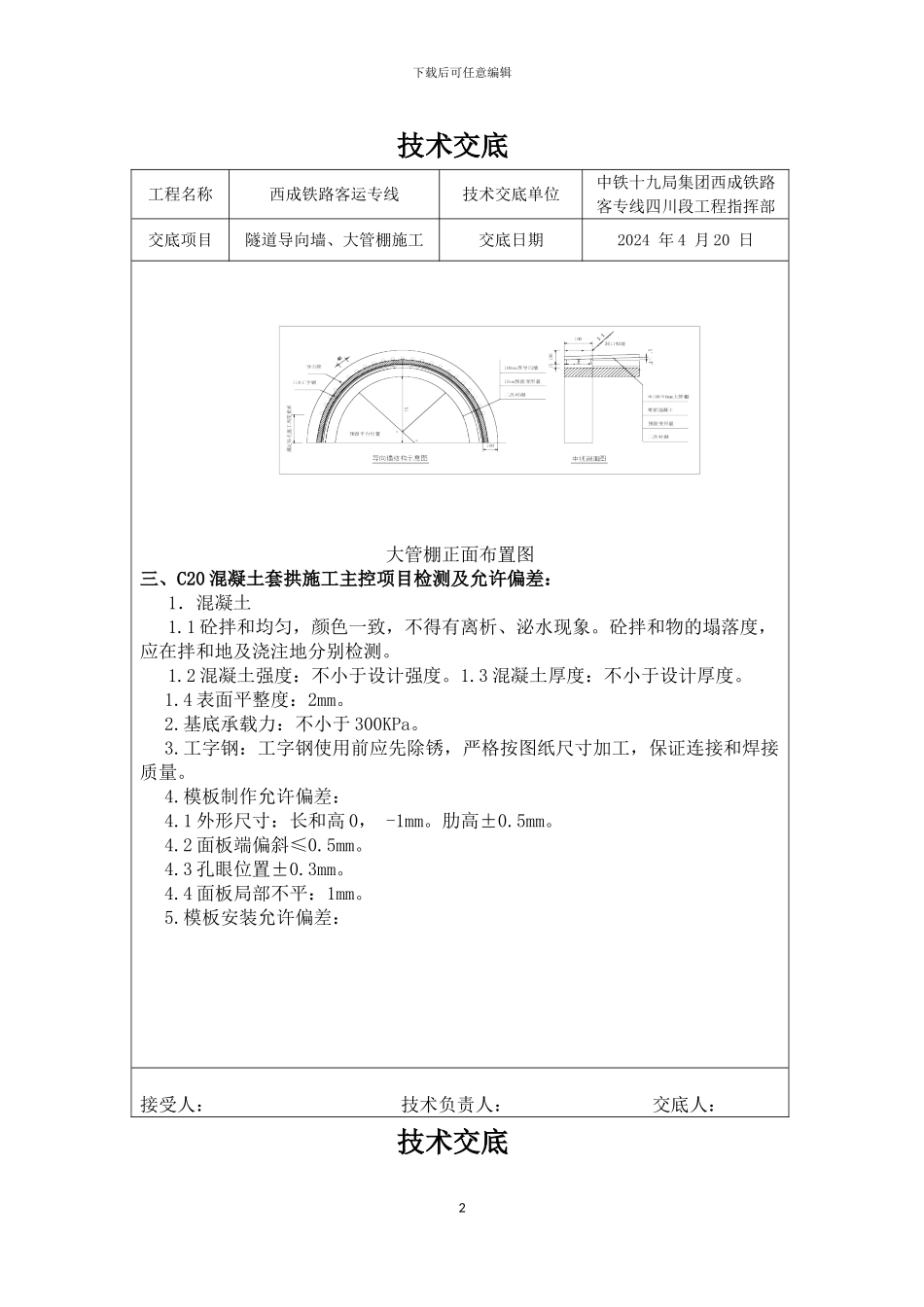 导向墙、大管棚施工技术交底书Microsoft-Office-Word-文档_第2页