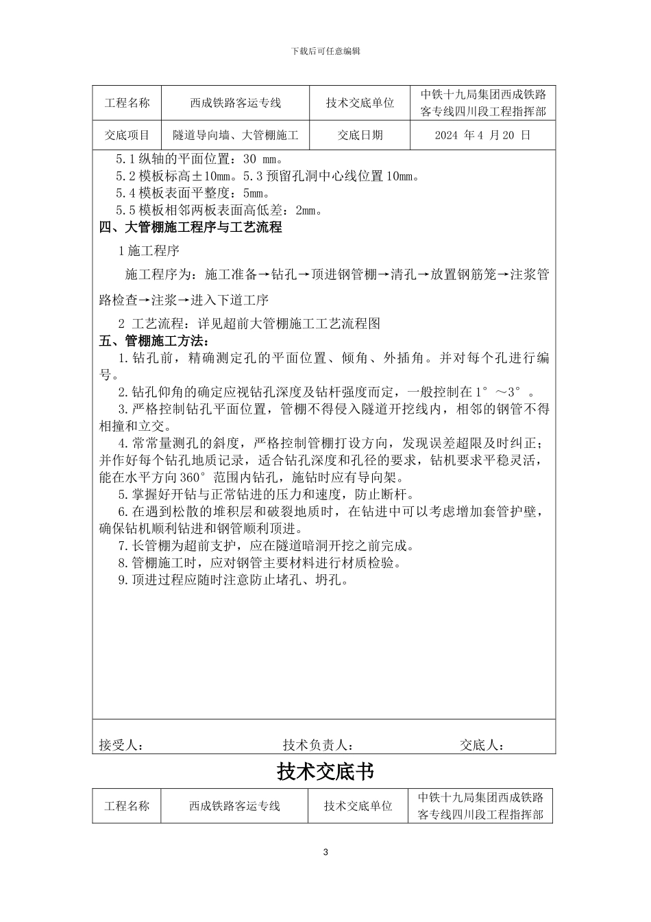 导向墙、大管棚施工技术交底书Microsoft-Office-Word-文档_第3页