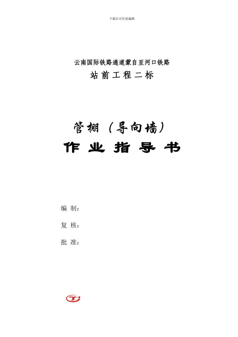 导向墙管棚施工作业指导书_第1页