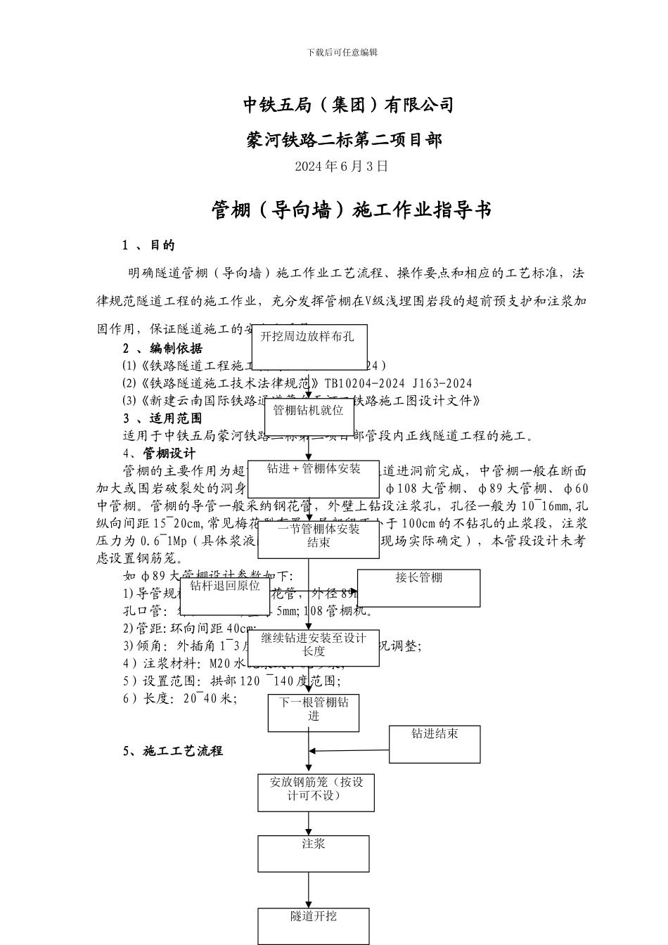 导向墙管棚施工作业指导书_第2页