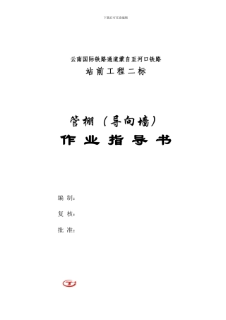 导向墙管棚施工作业指导书