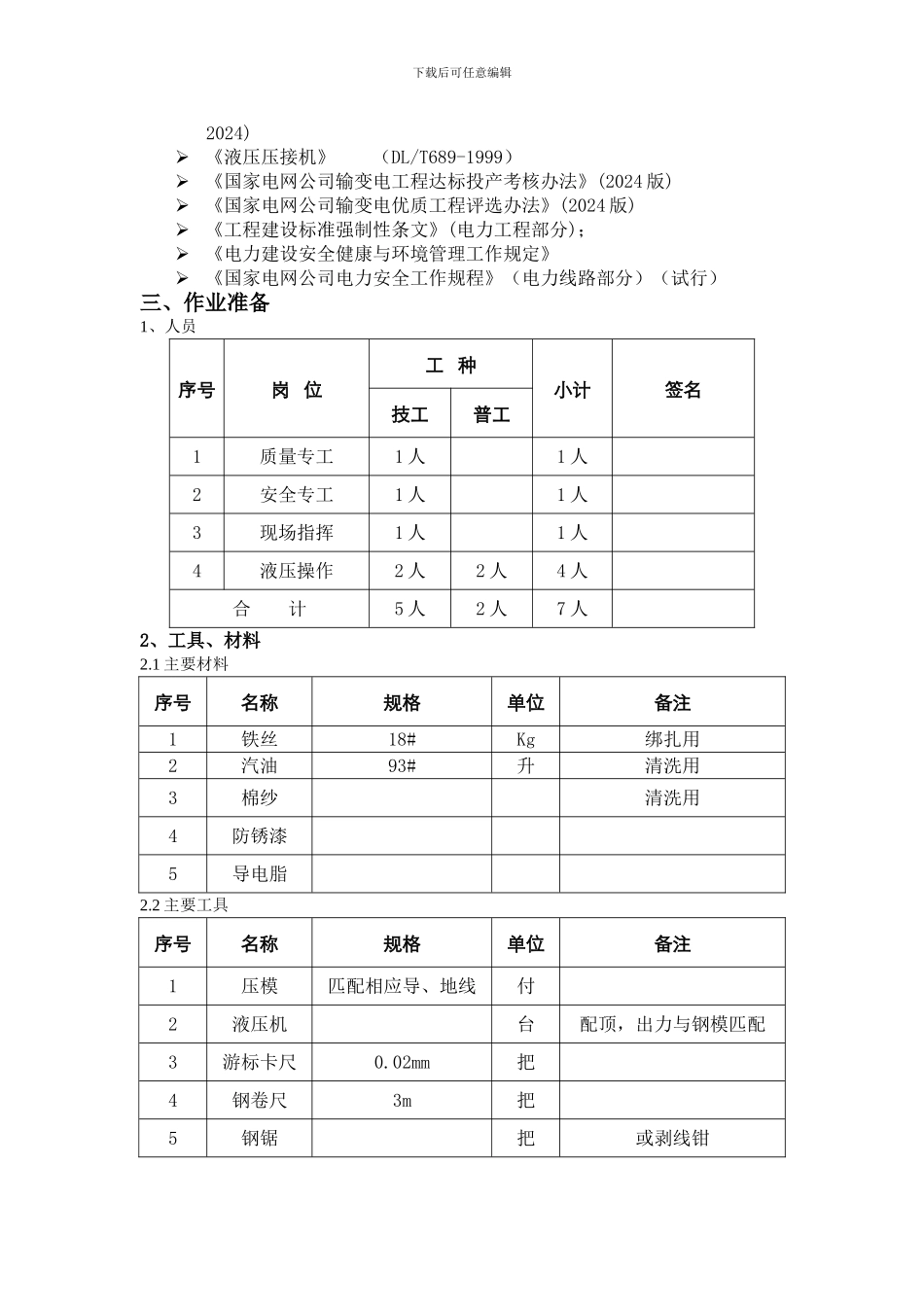导地线液压接续施工作业指导书-_第2页