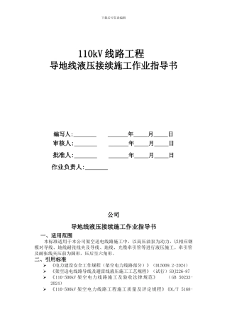 导地线液压接续施工作业指导书-