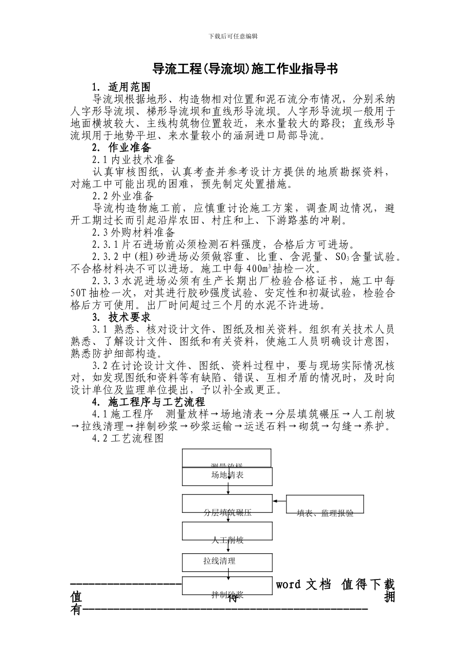 导流工程施工作业指导书_第1页