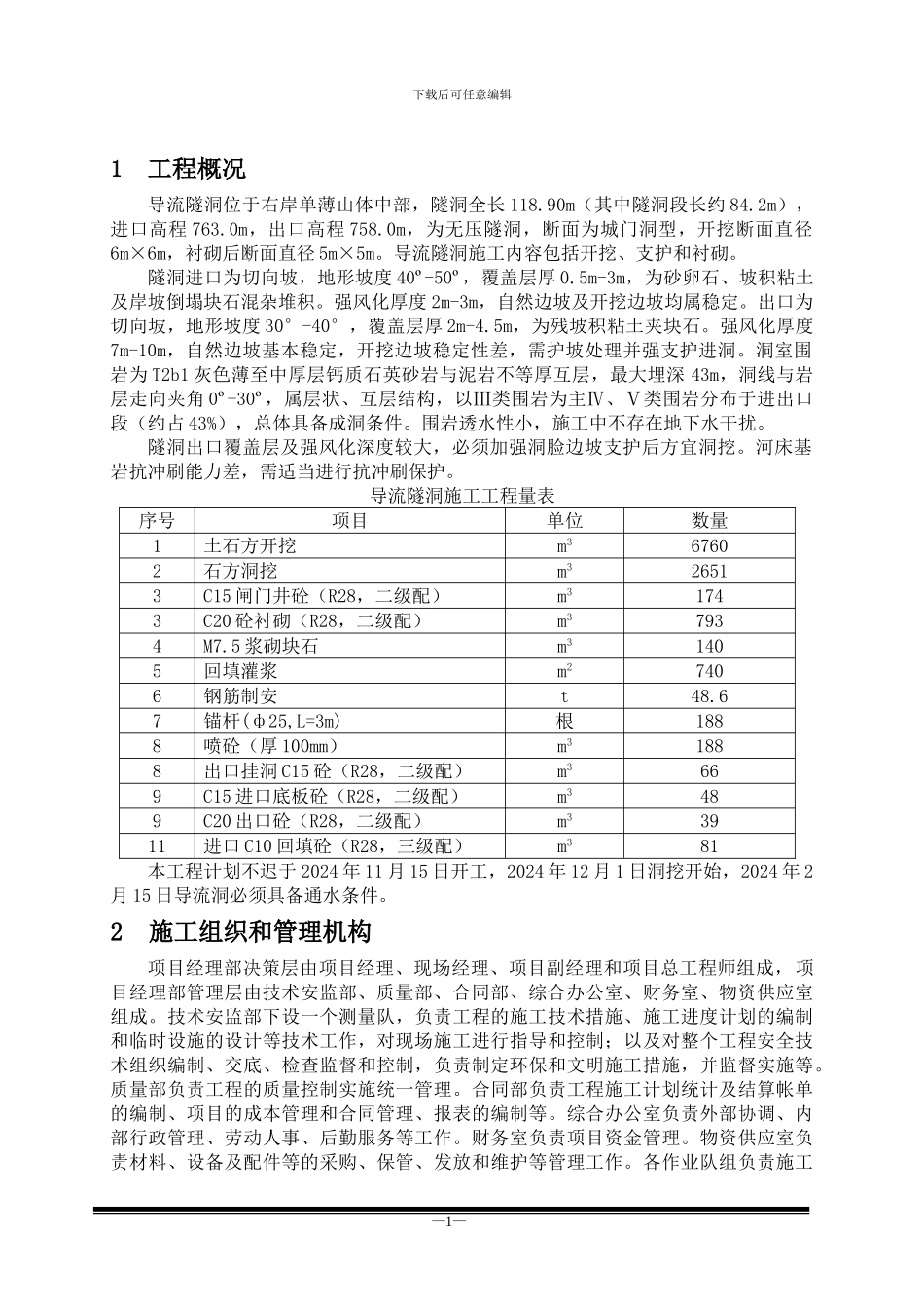 导流洞施工方案_第1页