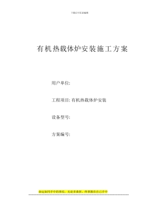 导热油炉施工方案