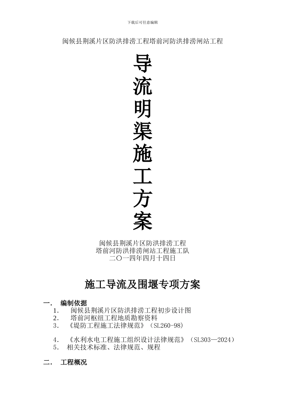 导流渠专项施工方案_第1页