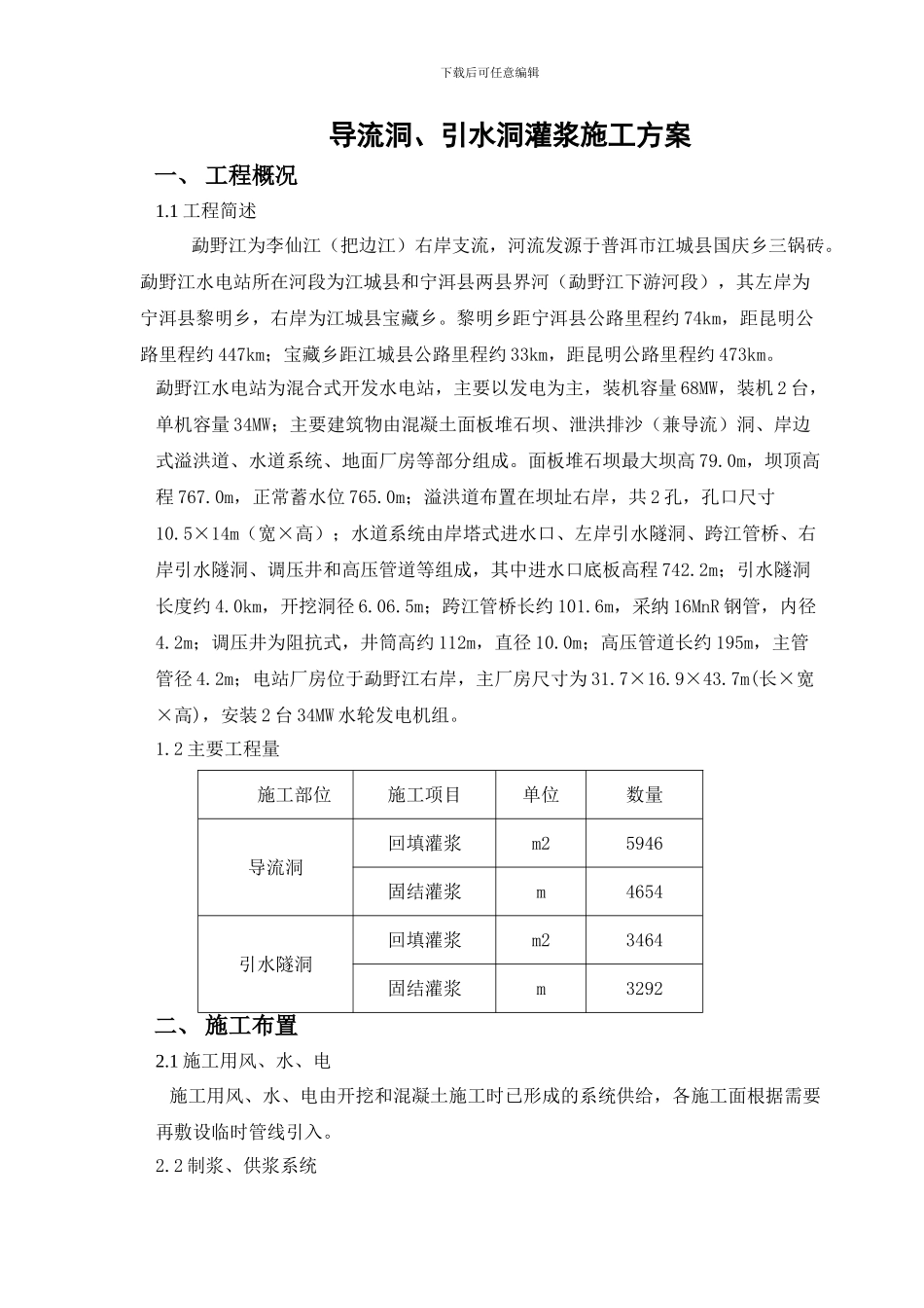 导流洞、引水洞灌浆施工方案_第1页