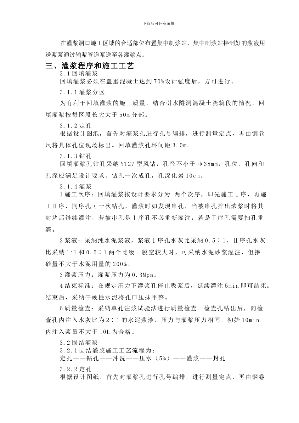 导流洞、引水洞灌浆施工方案_第2页