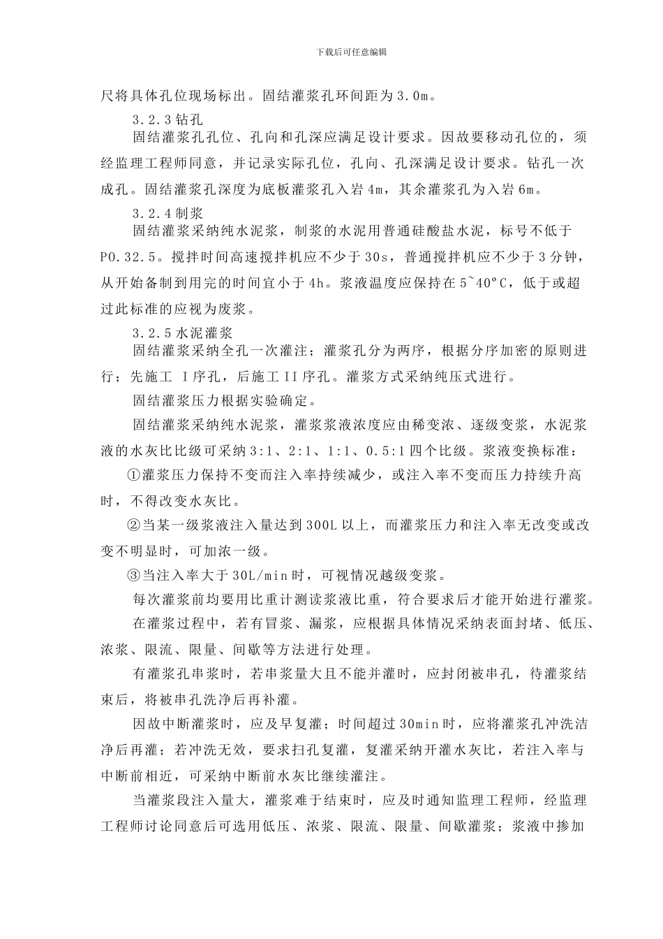 导流洞、引水洞灌浆施工方案_第3页