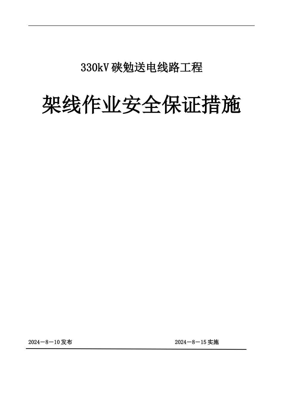 导线地线架设施工安全保证措施_第1页