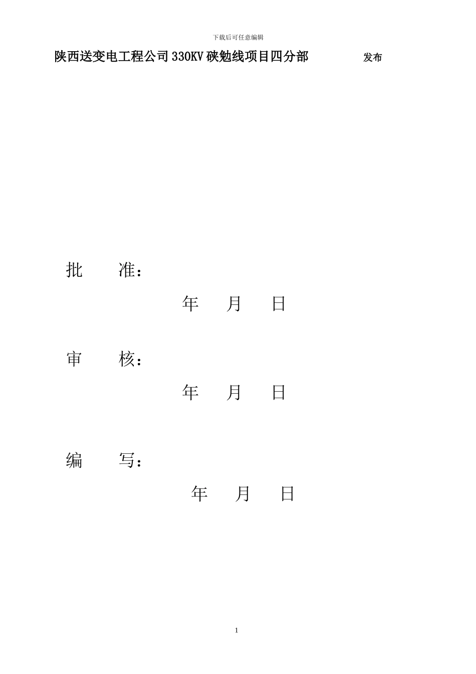 导线地线架设施工安全保证措施_第2页