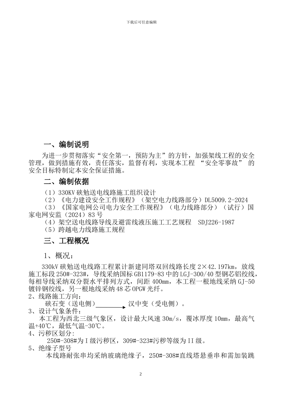 导线地线架设施工安全保证措施_第3页