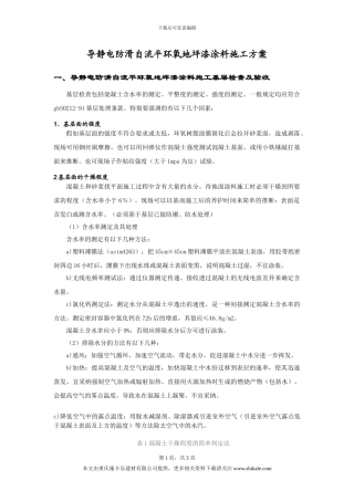 导静电防滑自流平环氧地坪漆涂料施工方案