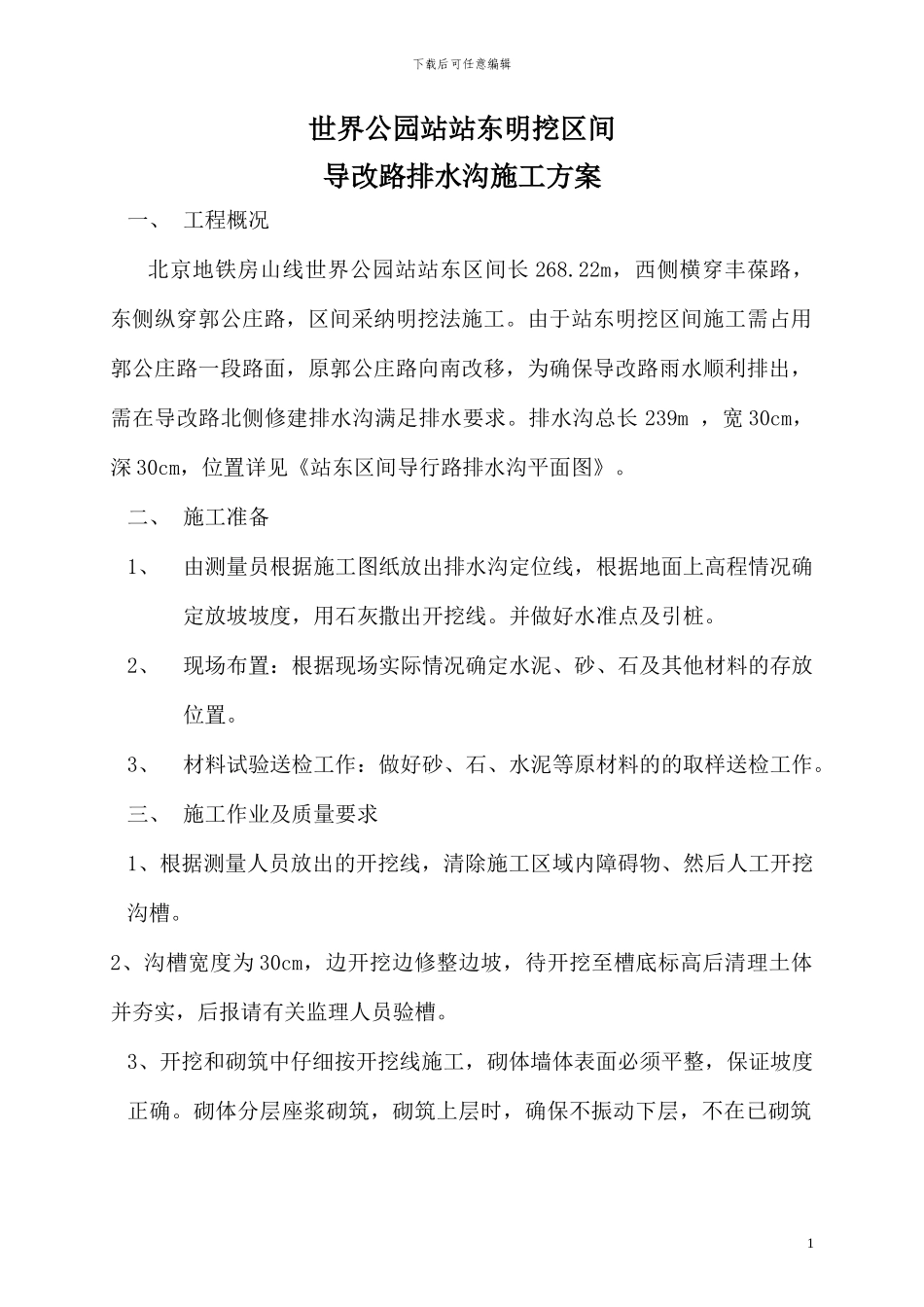 导行路排水沟施工方案_第1页