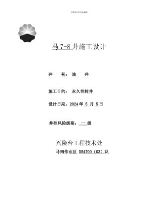 封井施工设计