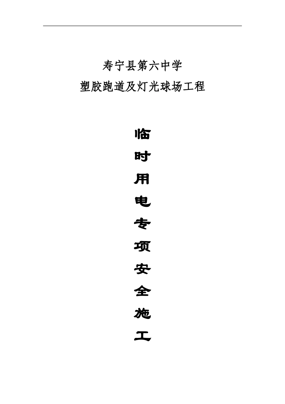 寿宁县六中塑胶跑道及灯光球场工程临时用电施工方案_第1页