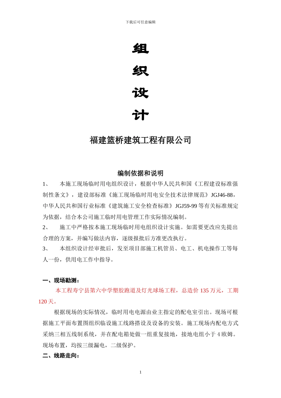 寿宁县六中塑胶跑道及灯光球场工程临时用电施工方案_第2页