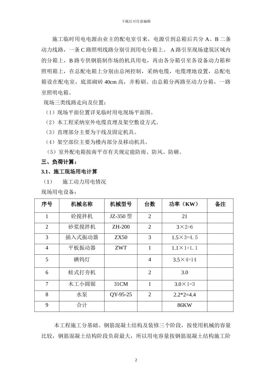 寿宁县六中塑胶跑道及灯光球场工程临时用电施工方案_第3页