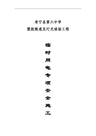 寿宁县六中塑胶跑道及灯光球场工程临时用电施工方案