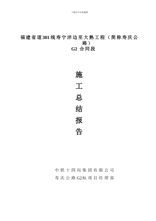 寿庆公路G2标施工单位交工验收总结报告最新
