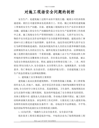 对施工现场安全问题的剖析
