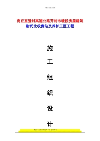 尉氏北收费站施工组织设计