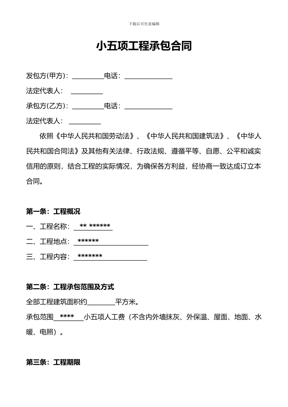 小五项工程承包合同_第1页