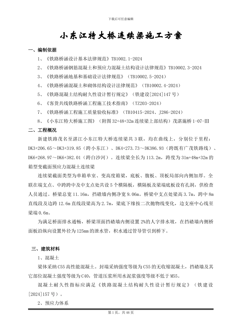 小东江特大桥连续梁施工方案_第1页