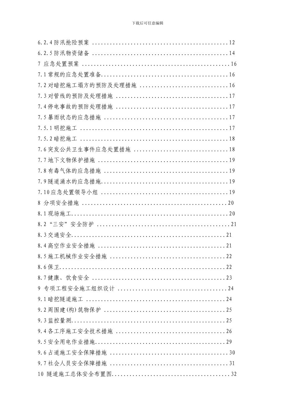 小七孔隧道安全施工方案_第3页