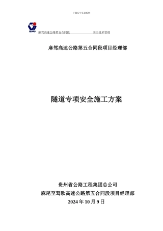 小七孔隧道安全施工方案