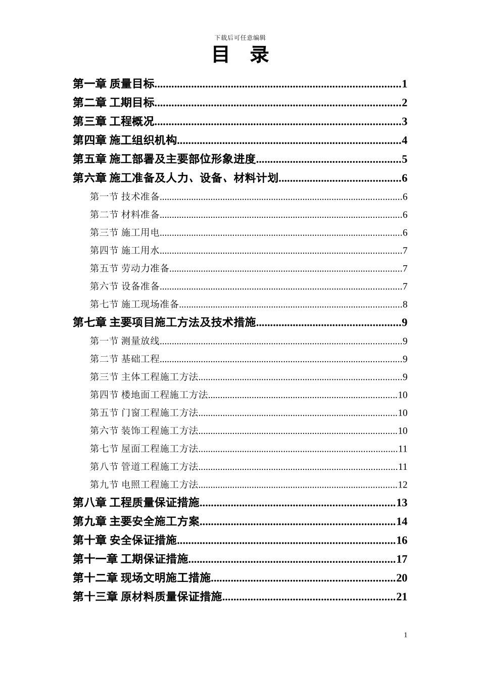 小区住宅楼施工组织设计方案_第1页