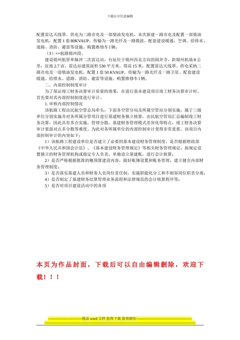 对某基本建设项目竣工财务决算审计实践的分析_第2页