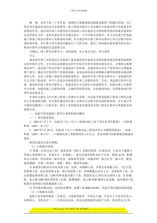 对某基本建设项目竣工财务决算审计实践的分析